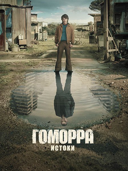 сериал Гоморра - истоки