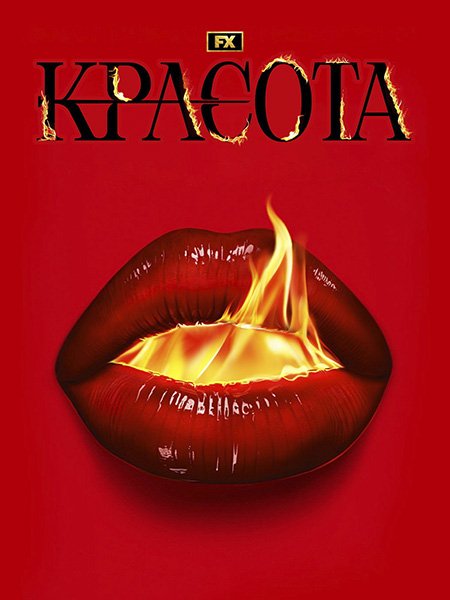 сериал Красота