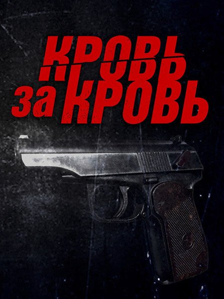 сериал Кровь за кровь