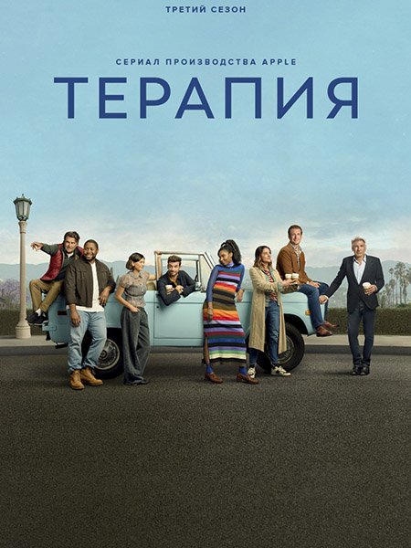 сериал Терапия