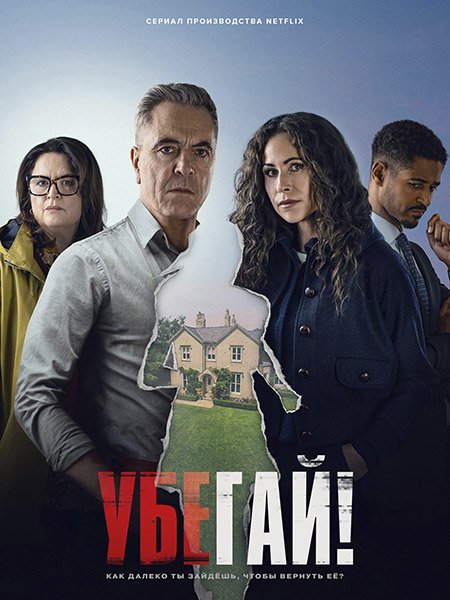 сериал Убегай!