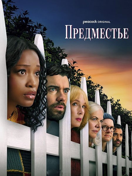 сериал Предместье