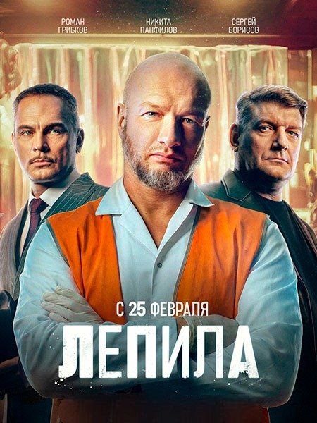 сериал Лепила
