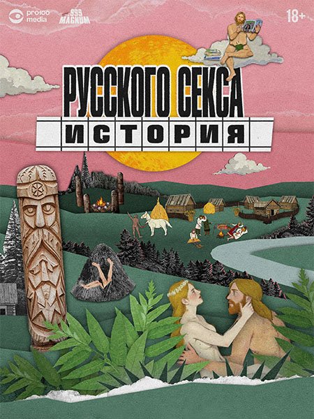 сериал История русского секса