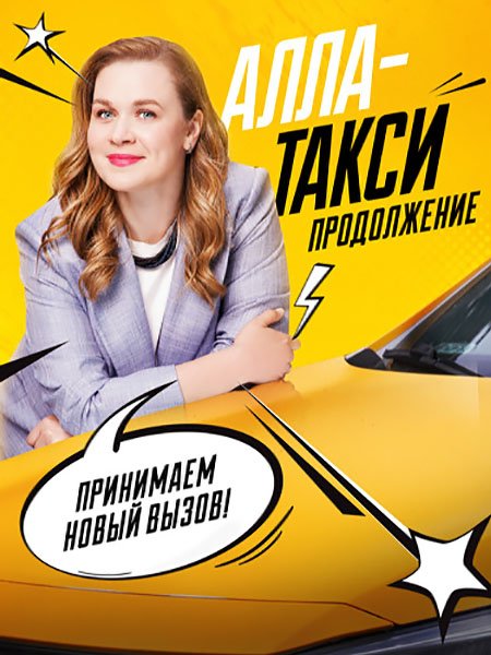 сериал Алла-такси 2