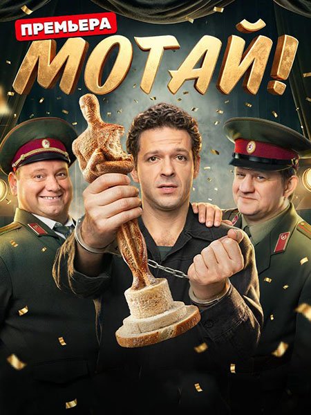 сериал Мотай!