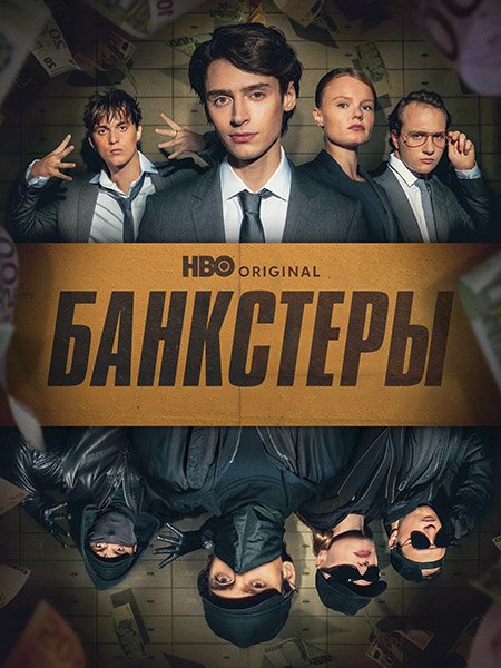 Банкстеры (1 сезон) / Banksters (2026) WEB-DLRip