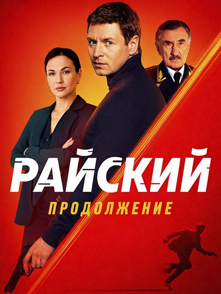 сериал Райский 2