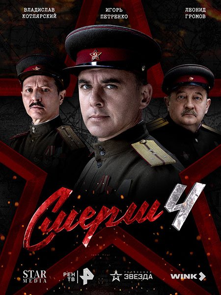 сериал СМЕРШ 4