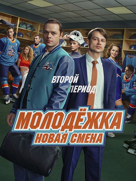 сериал Молодежка. Новая смена 2
