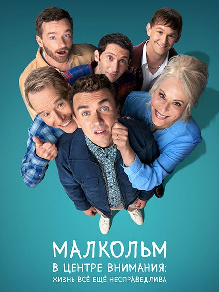 сериал Малкольм в центре внимания: Жизнь всё ещё несправедлива