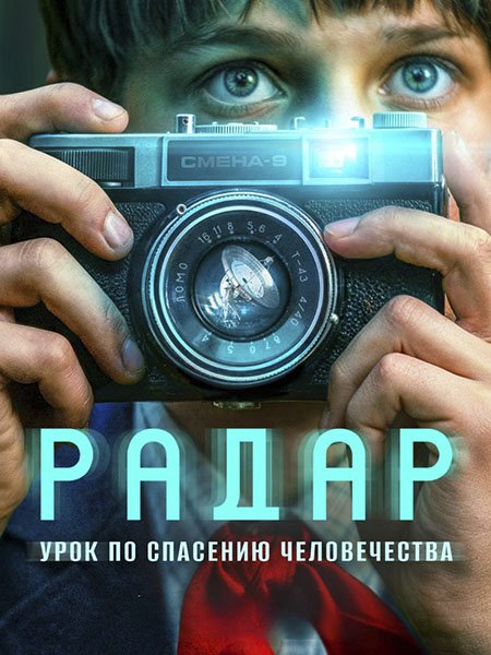 сериал Радар
