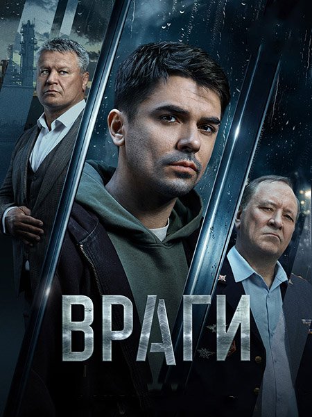 сериал Враги