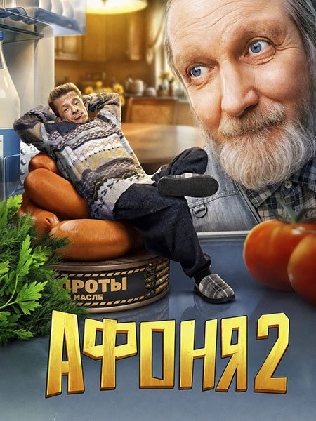 сериал Афоня 2
