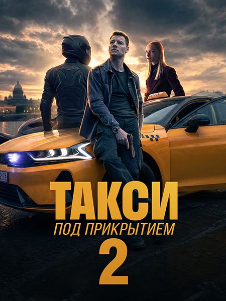 сериал Такси под прикрытием 2