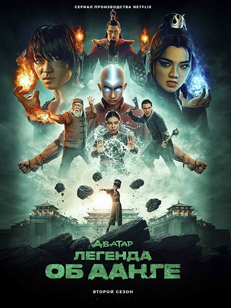 сериал Аватар: Легенда об Аанге
