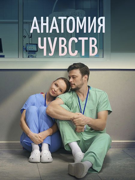 сериал Анатомия чувств