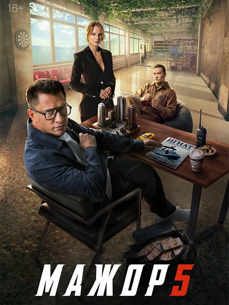 сериал Мажор 5
