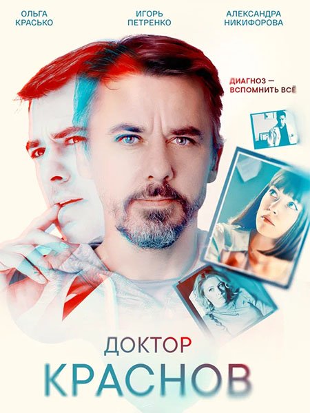 сериал Доктор Краснов 2