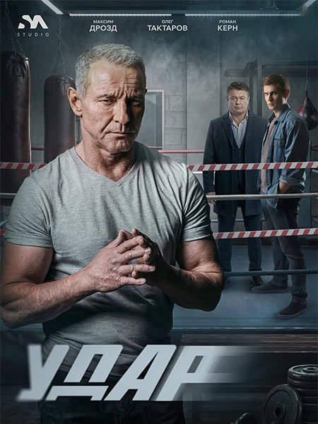 сериал Удар