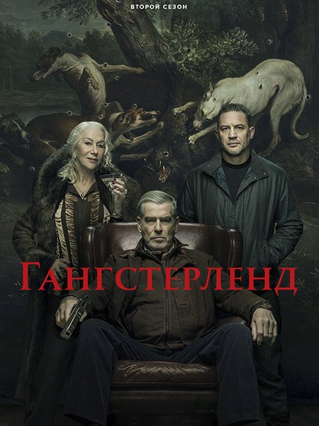сериал Гангстерленд
